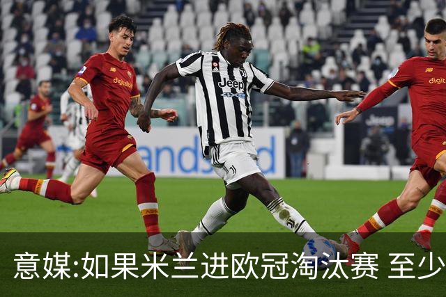 意媒:如果米兰进欧冠淘汰赛 至少拿5837万奖金