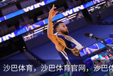 了解沙巴体育，沙巴体育官网，沙巴体育入口
