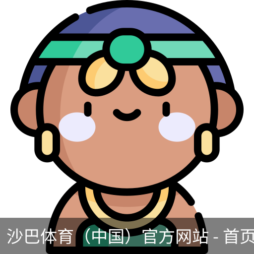 沙巴体育，沙巴体育官网，沙巴体育入口